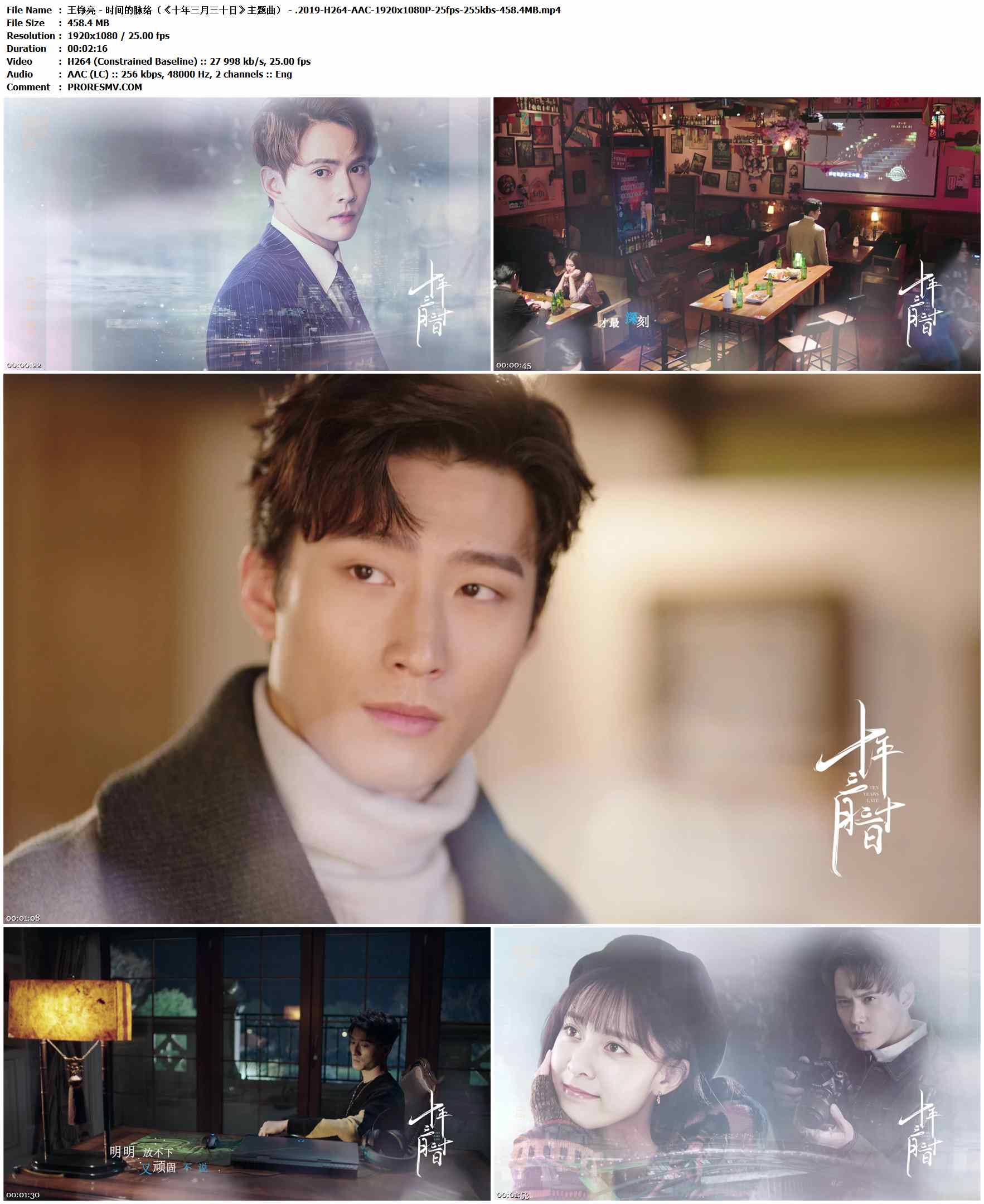 王铮亮 - 时间的脉络（《十年三月三十日》主题曲） - .2019-H264-AAC-1920x1080P-25fps-255kbs-458.4MB官方MV_高清MV